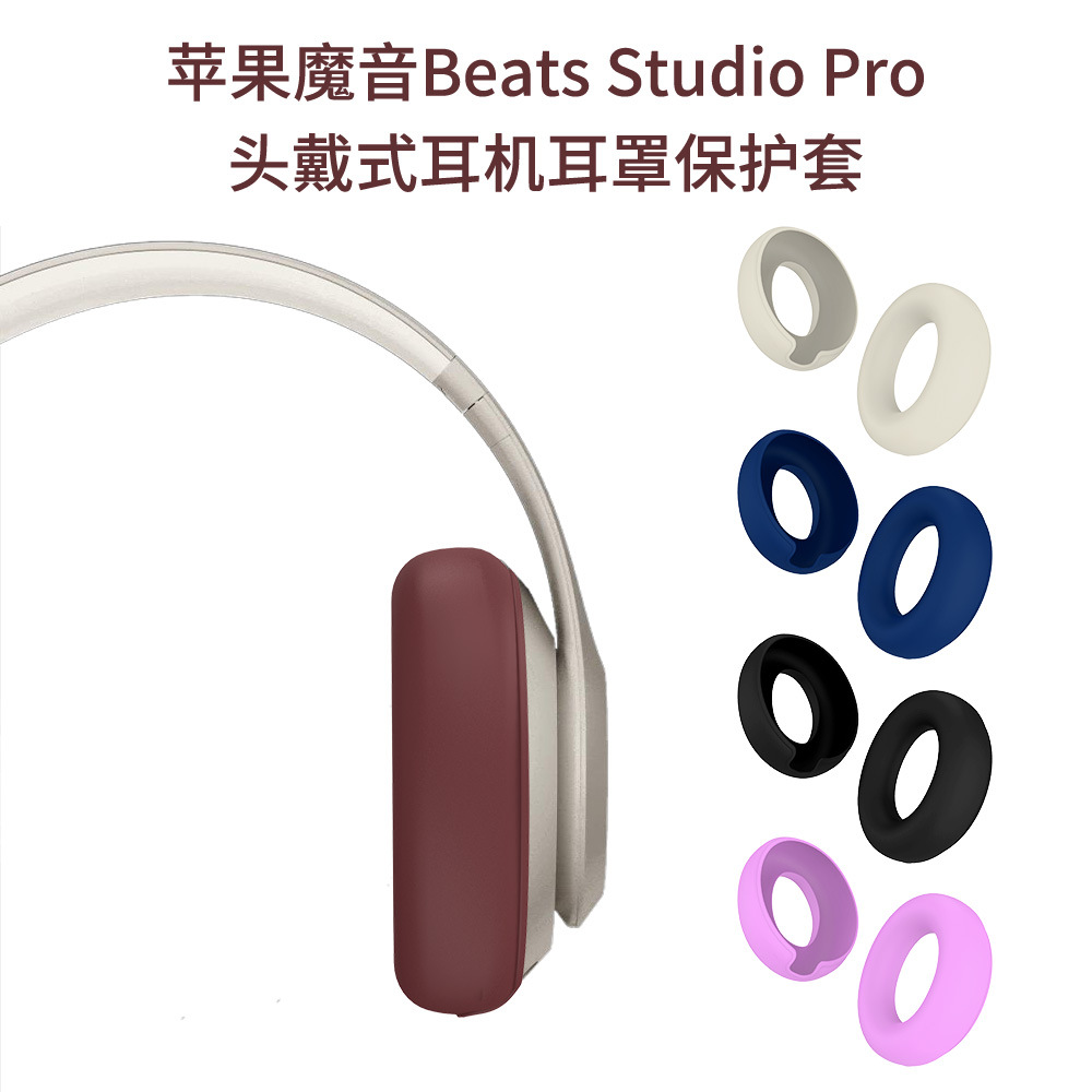 适用于苹果魔音Beats Studio Pro头戴式耳机耳罩保护套硅胶壳防尘