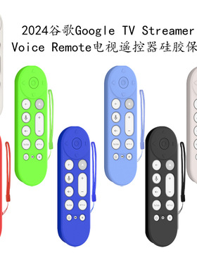 适用于谷歌Google TV Streamer 4K Voice Remote遥控器硅胶保护套