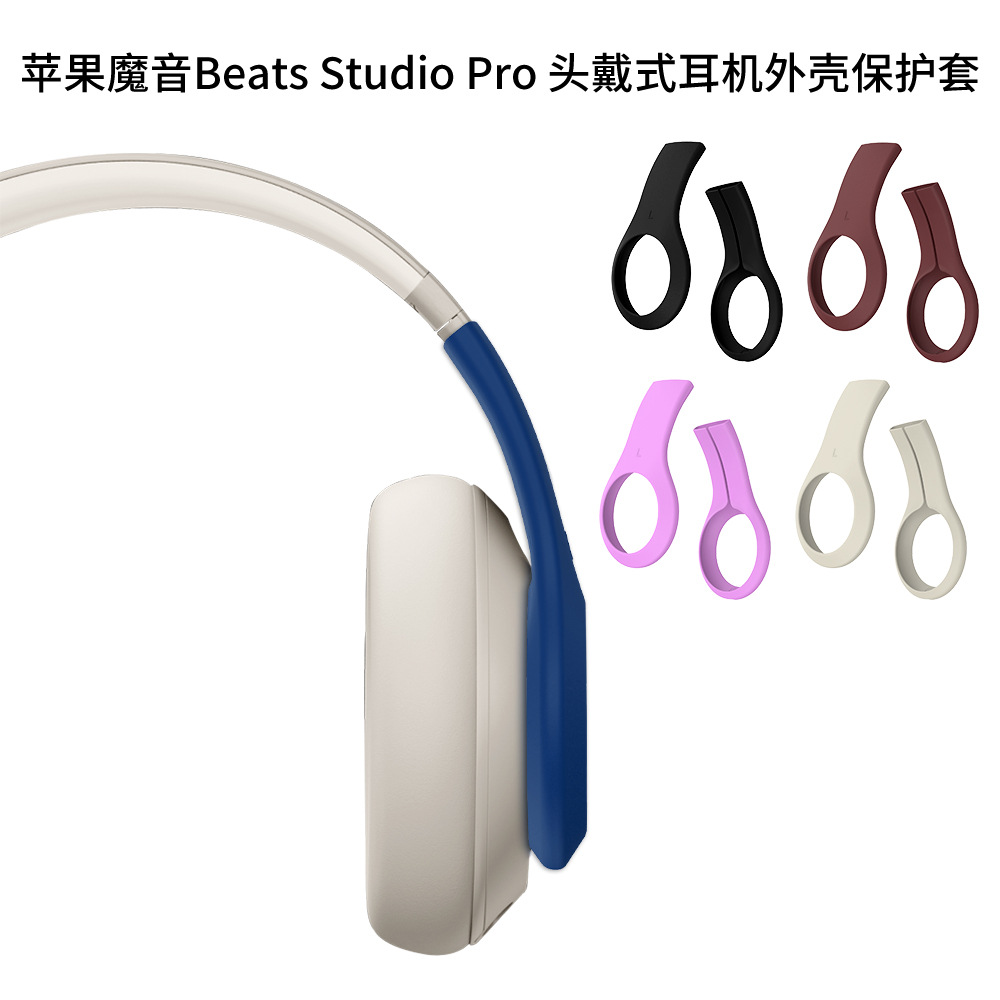 适用于苹果魔音Beats Studio Pro 头戴式耳机外壳保护套耳麦配件保护壳防刮