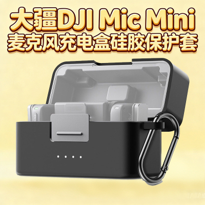 适用DJIMic Mini麦克风充电盒硅胶保护套防尘减震保护盒