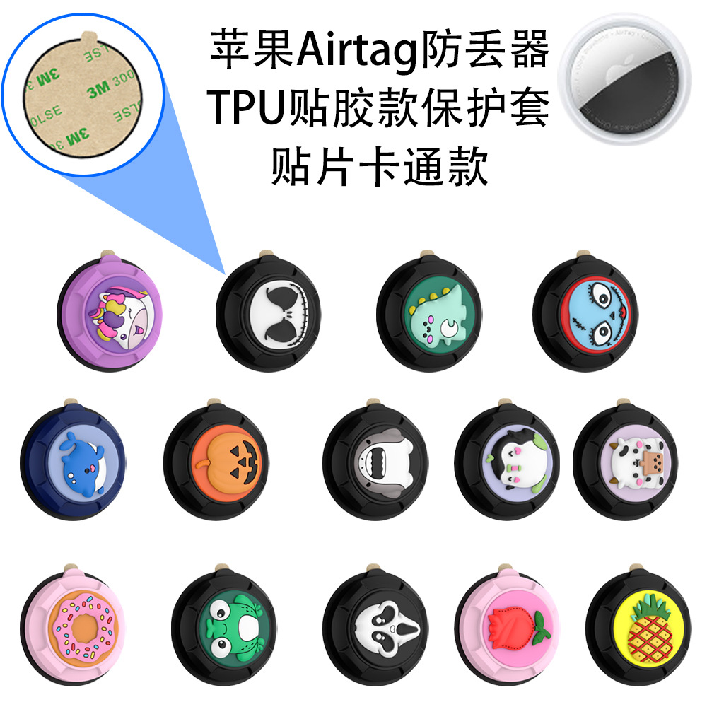 适用于苹果Airtag防丢器TPU贴胶款保护套贴片卡通贴图可爱防摔壳