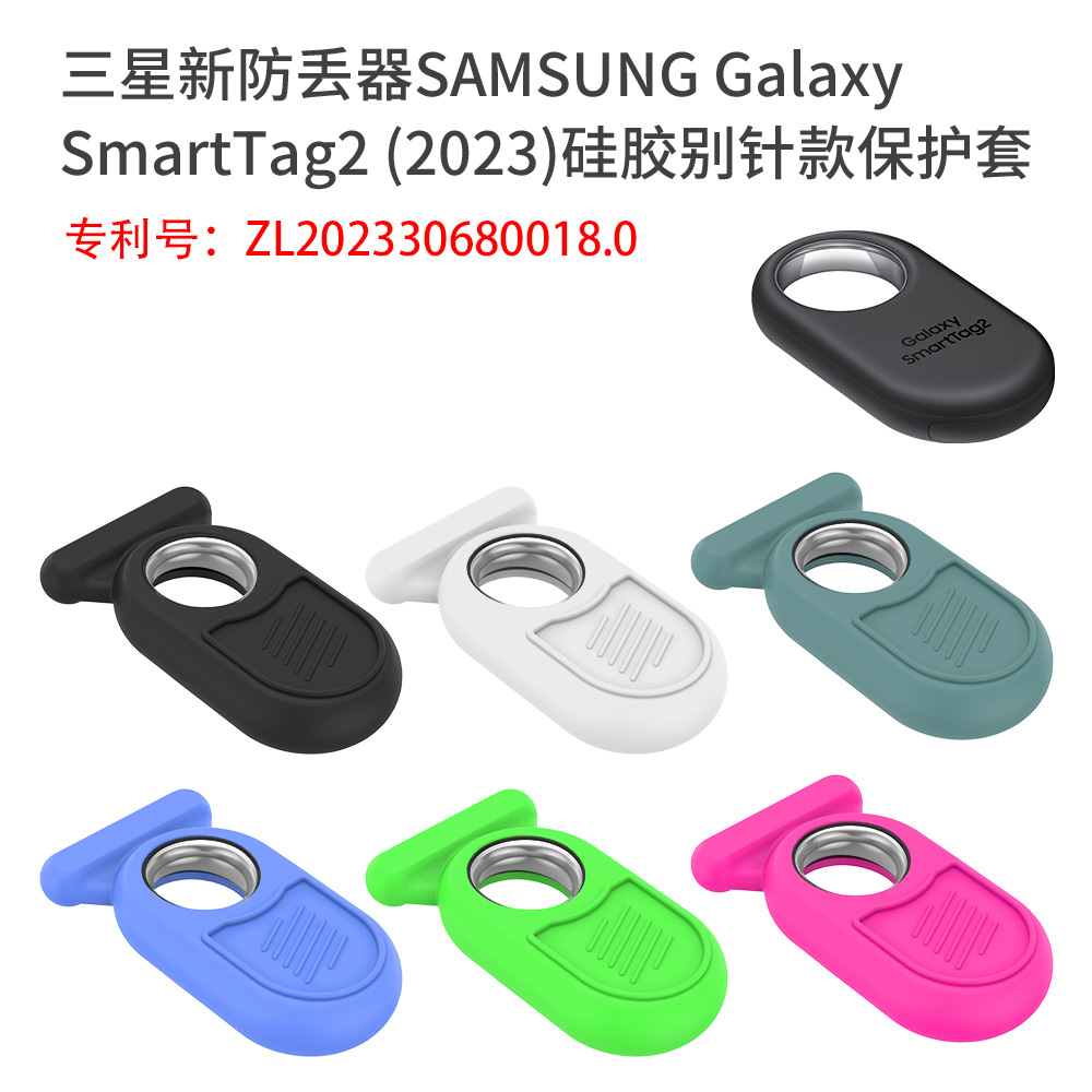 适用三星SAMSUNG Galaxy SmartTag 2防丢器硅胶保护套追踪别针款
