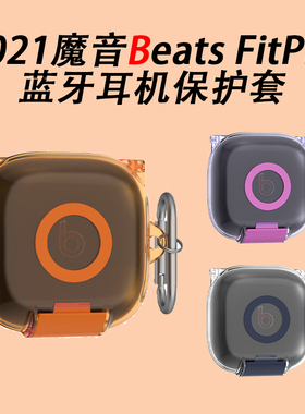适用2021魔音Beats FitPro蓝牙耳机保护套TPU开关支架款防摔透明