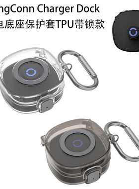 适用RingConn Charger Dock智能戒指充电底座保护套TPU带锁款简约