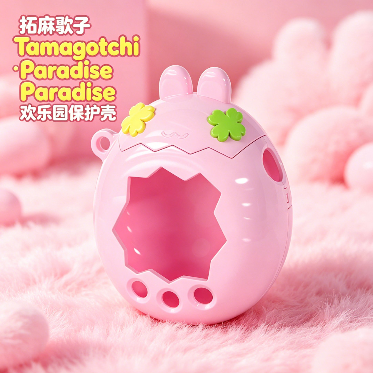 适用拓麻歌子欢乐园保护壳Tamagotchi Paradise塔麻可吉他媽哥池图片