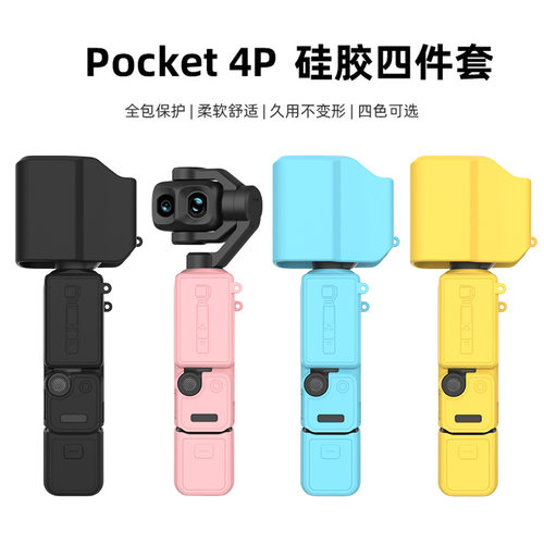 大疆Pocket4 Pro马卡龙硅胶套保护可爱软胶口袋相机配件运动相机