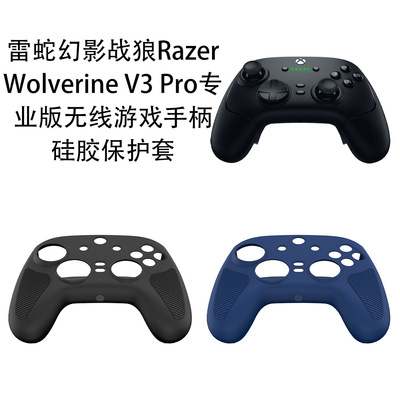 适用雷蛇幻影战狼Razer Wolverine V3 Pro专业游戏手柄硅胶保护套