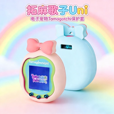 适用万代拓麻歌子Uni电子宠物Tamagotchi保护套软硅胶防摔保护壳