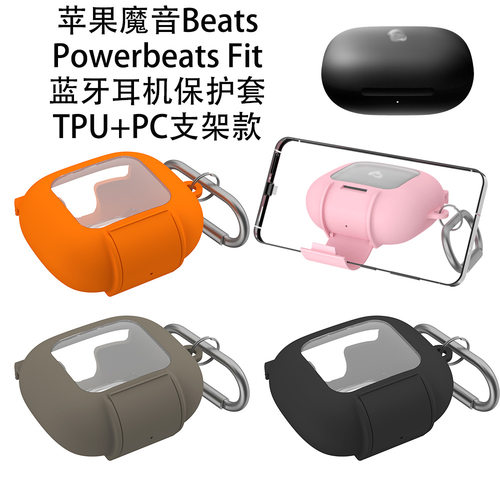 适用苹果魔音Beats Powerbeats Fit蓝牙耳机保护套TPU+PC支架硬壳