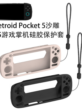 适用Retroid Pocket 5沙雕PR5游戏掌机硅胶保护套简约纯色收纳盒