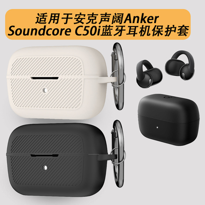 适用于安克声阔Anker Soundcore C50i蓝牙耳机保护套硅胶款收纳盒防丢耳机壳保护壳防摔耳机套简约商务男女款
