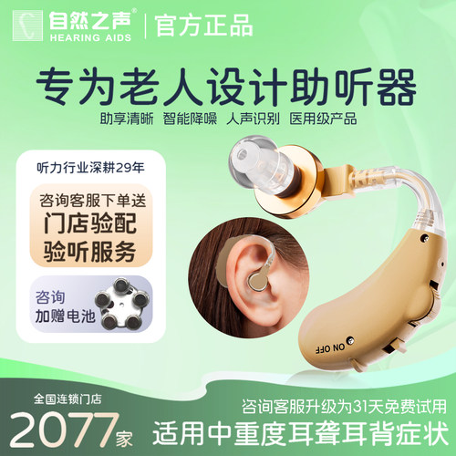 自然之声助听器老人专用