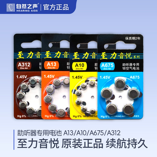 自然之声助听器专用电池至力音悦