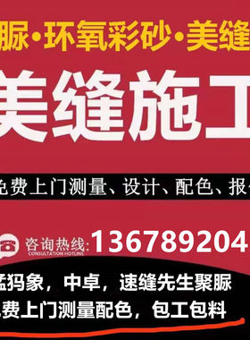 中山珠海江门中卓聚脲美缝剂施工包工包料包定制色调色佛山广州