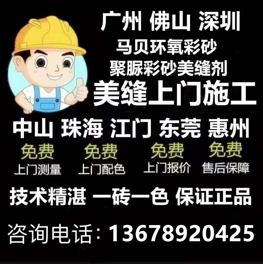 佛山深圳东莞广州马贝环氧彩砂上勾缝剂