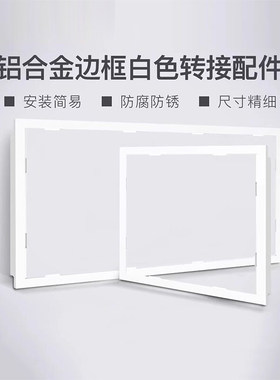 集成吊顶铝制转换框浴霸灯通用