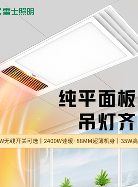雷士照明集成吊顶风暖浴霸无线控制嵌入式浴霸卫生间加热取暖器