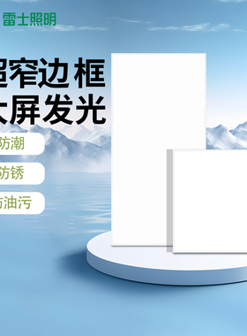 雷士LED集成吊顶灯 白色嵌入式铝扣板面板灯扣板灯厨卫灯300*600