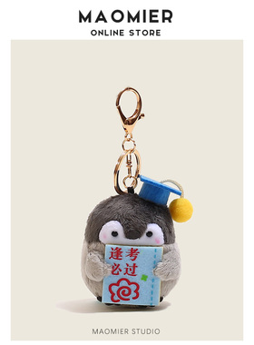企鹅逢考必过幸运符背包挂饰
