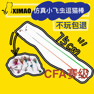 超喜欢 仿真飞虫带铃铛弹簧可拆卸替换头 cfa赛级超长杆逗猫棒