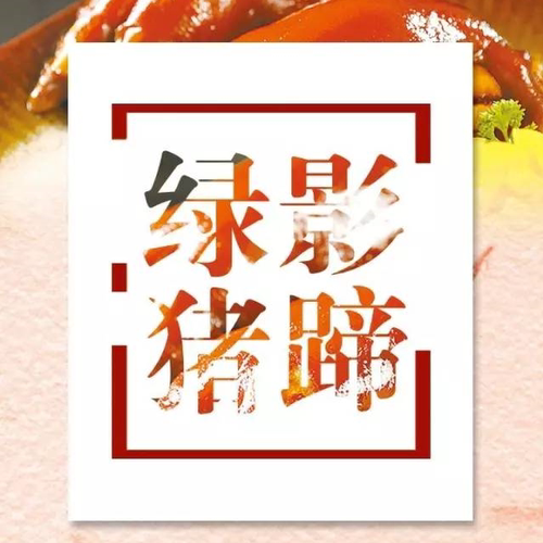绿影猪蹄芜湖十佳名小吃聚味香出品顺丰发货国内代购
