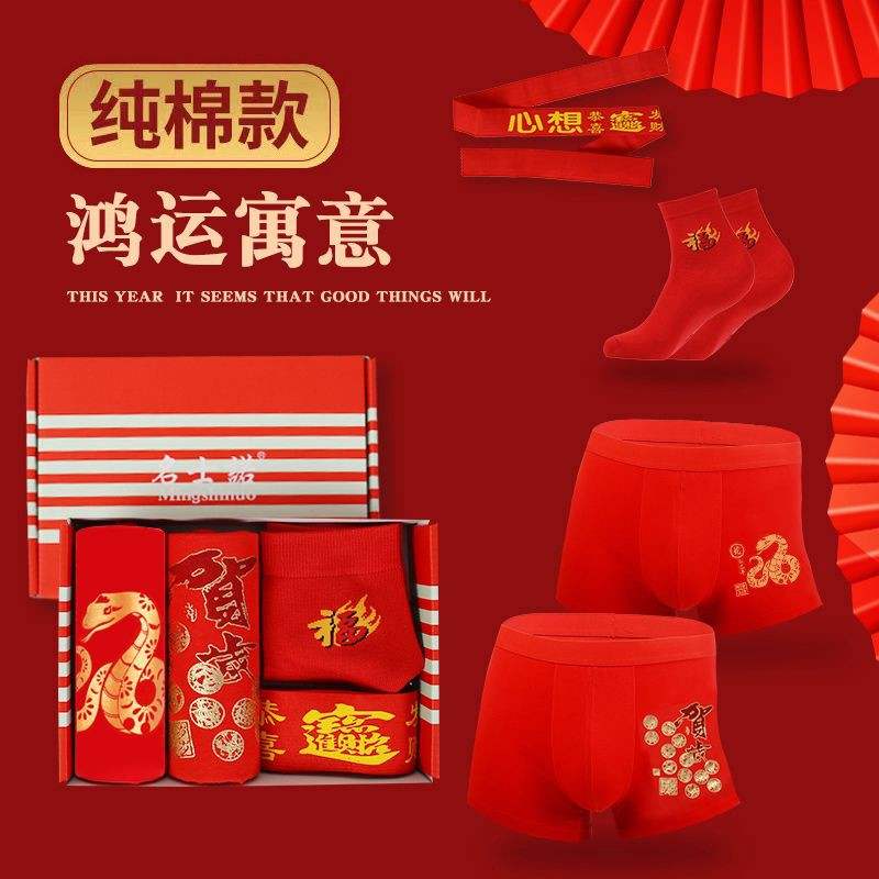 蛇年本命年内裤男士大红色平角裤纯棉大码属蛇四角底裤头礼盒套装