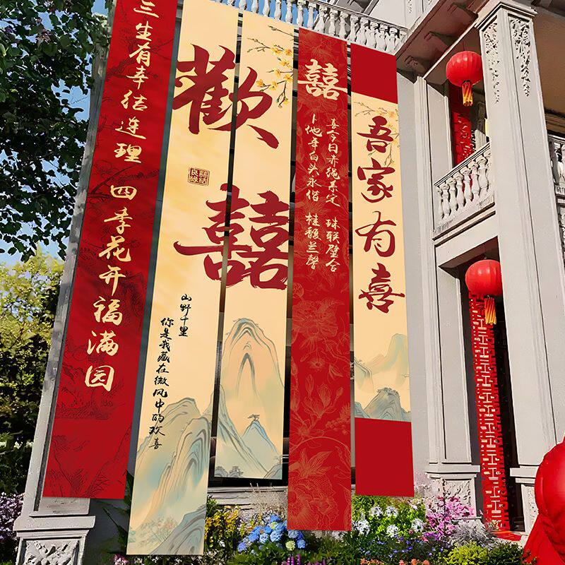 农村结婚院子装饰条幅大