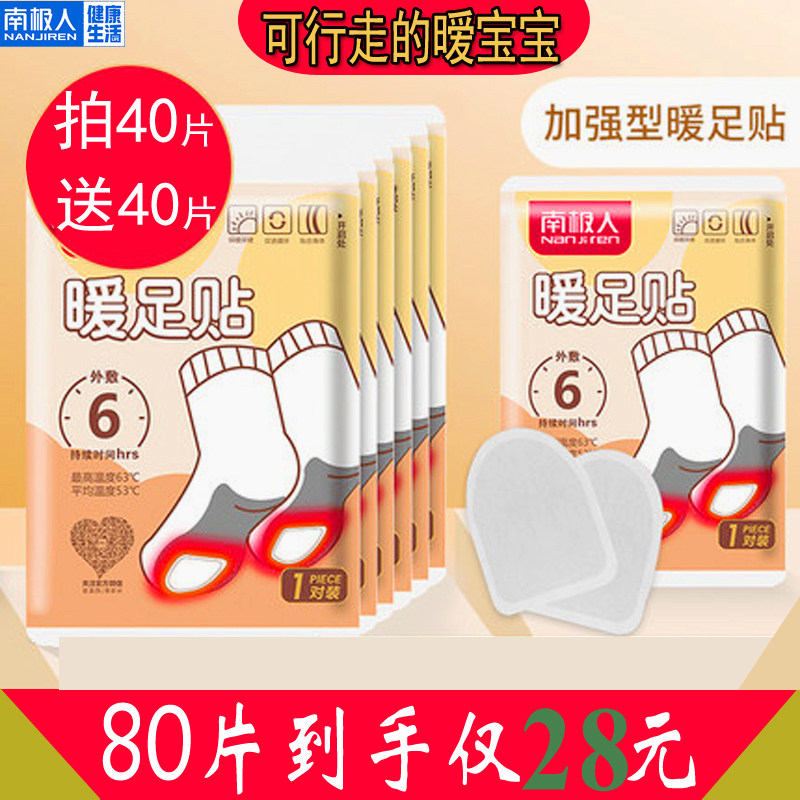 南极人暖宝宝足贴脚底热脚贴暧么么自发热鞋垫足底暖脚垫热帖80片