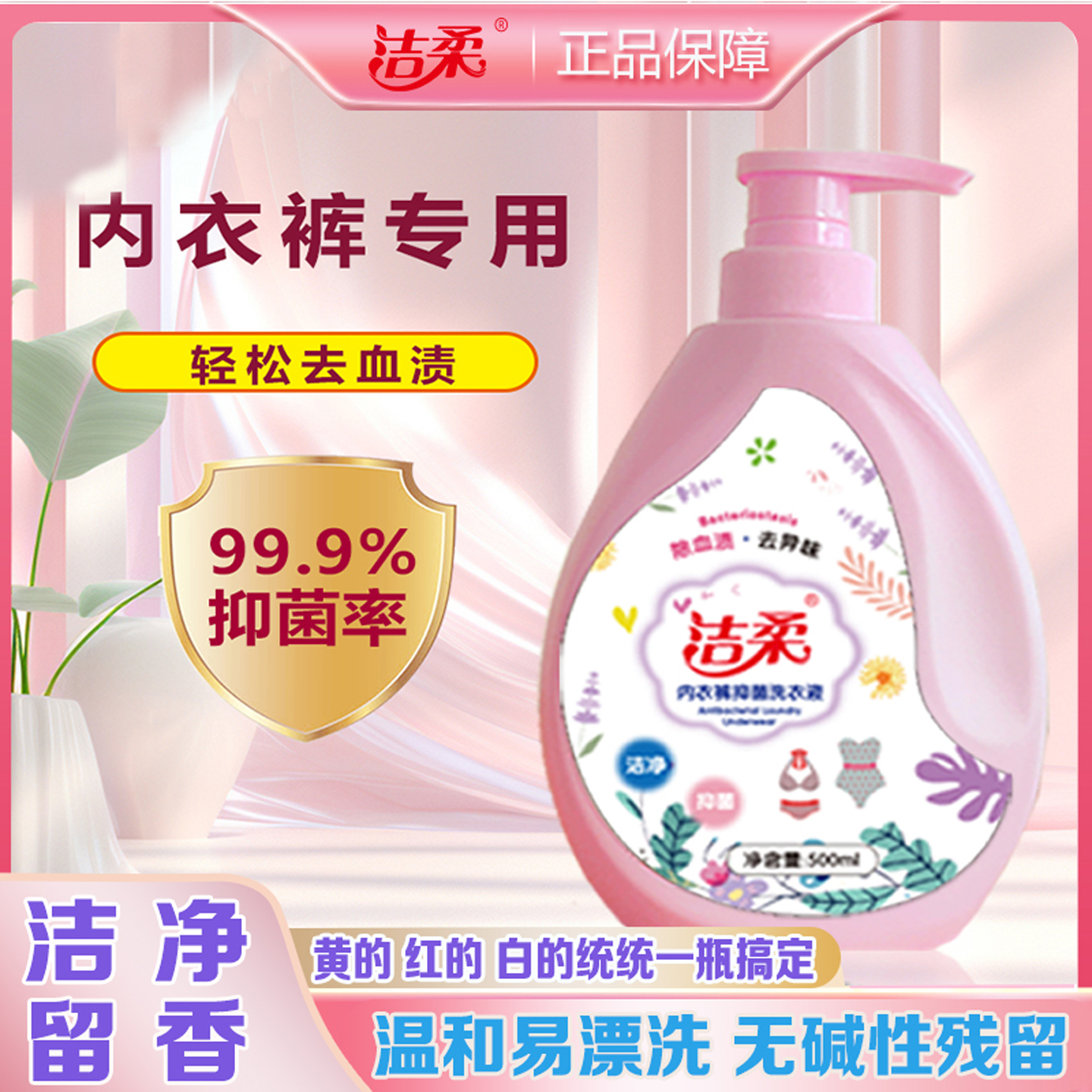 洁柔内衣内裤洗衣液抑菌除螨专用