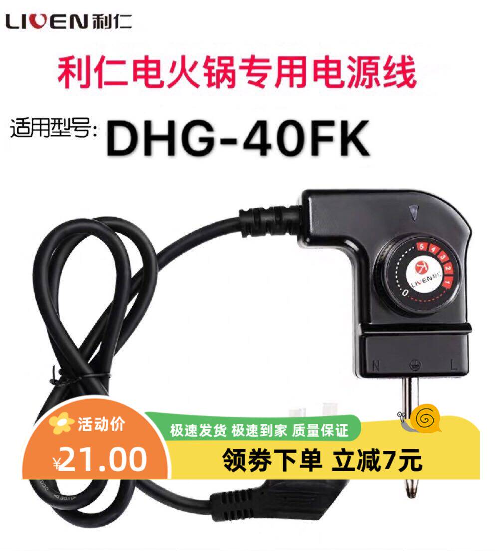 原装正品利仁电火锅DHG-40FK韩式多功能电热锅专用电源调温线