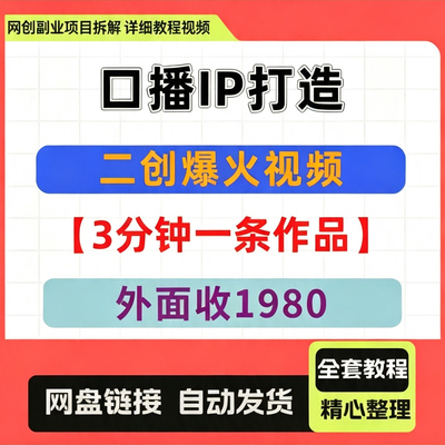 口播IP打造：二创爆火视频，纯搬运，3分钟一条作品