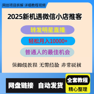 微信小店推客，转发明星直播间就可以挣佣金，2025新机遇管道收益