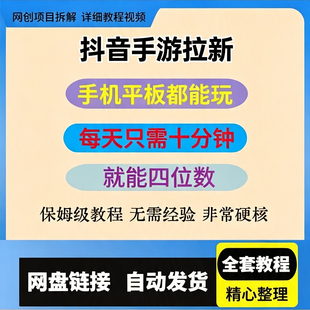 抖音手游拉新一个被低估的玩法平板都能玩每天只需十分钟