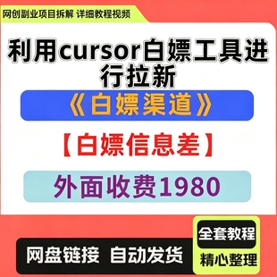 利用cursor白嫖工具进行拉新