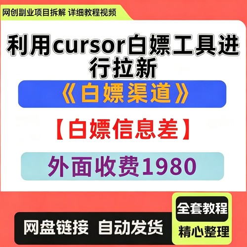 利用cursor白嫖工具进行拉新