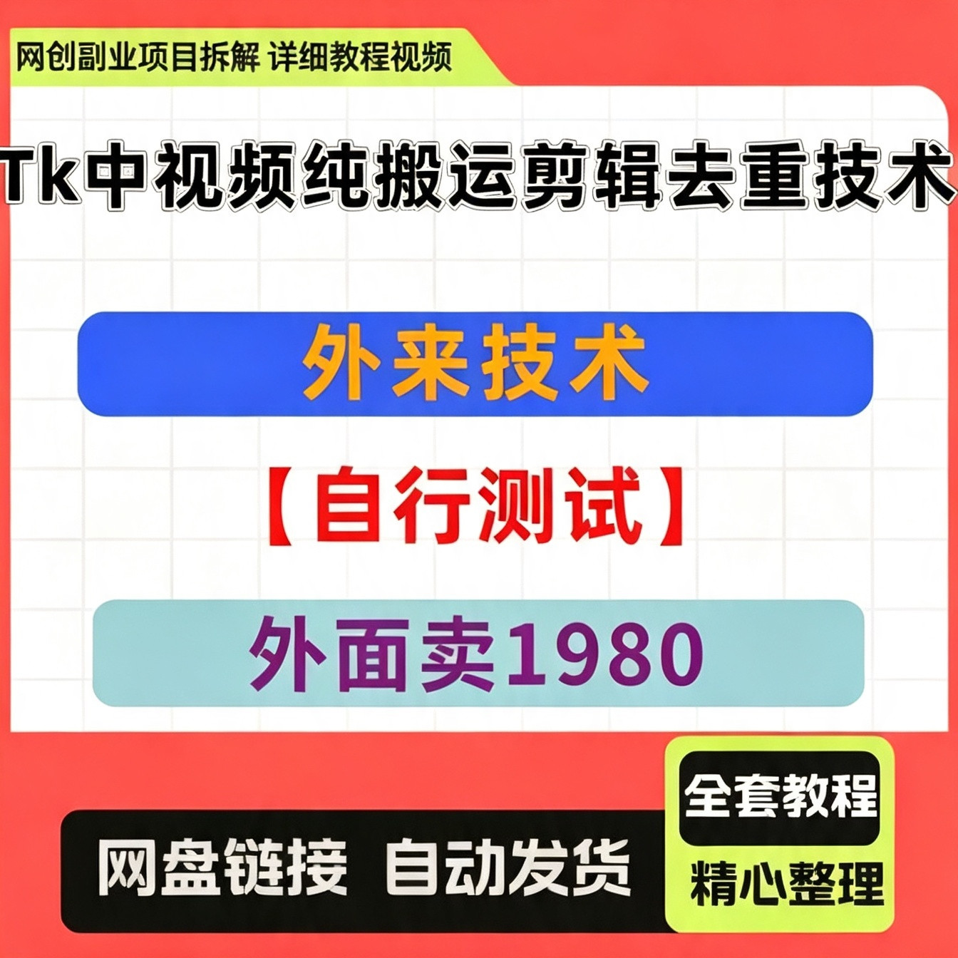 Tiktok中视频纯搬运剪辑去重技术，外来技术，自行测试