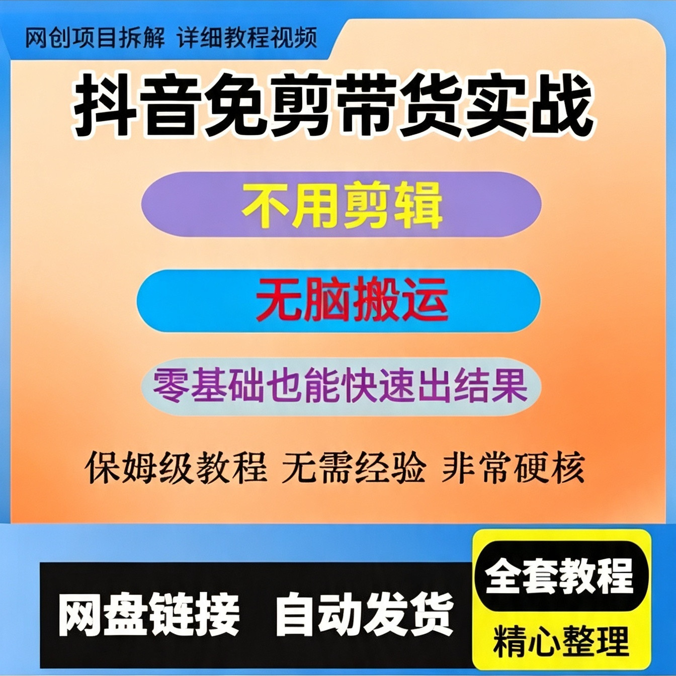 抖音免剪带货实战不用剪辑不用软件零基础无脑搬运做短视频带货