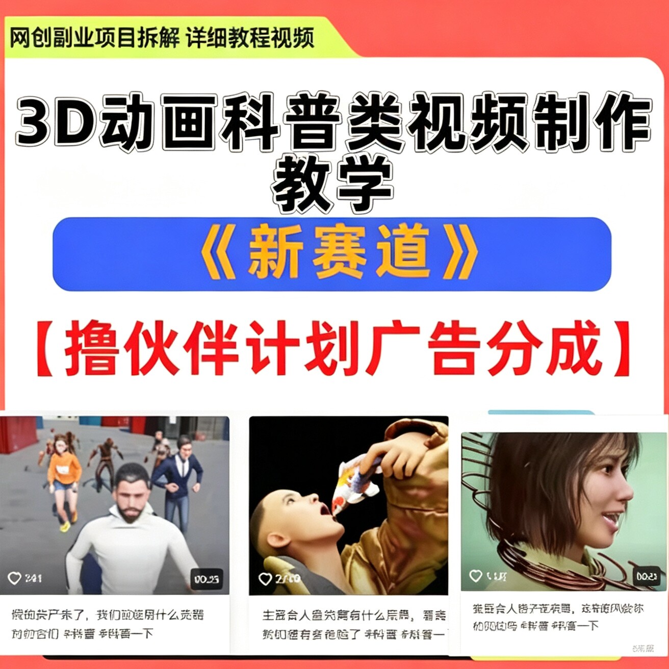 抖音3D动画科普类视频制作教学设计素材/源文件