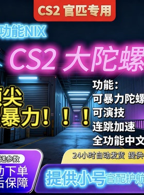 CS2官匹大陀螺NIX全功辅助猛可换肤暴力大陀螺送小号低头旋转连跳