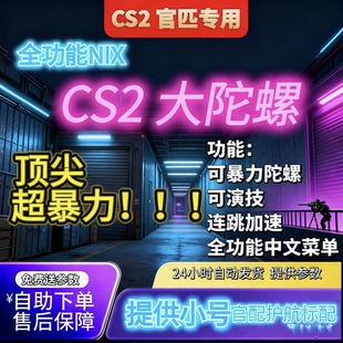 CS2官匹大陀螺NIX全功辅助猛可换肤暴力大陀螺送小号低头旋转连跳