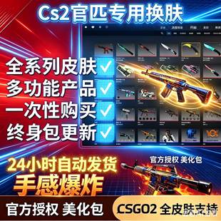 CS2换肤官匹换肤器换肤皮肤修改美化包官匹全皮肤一键入库包更新