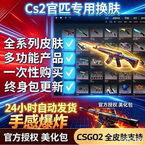 CS2换肤官匹换肤器换肤皮肤修改美化包官匹全皮肤一键入库包更新