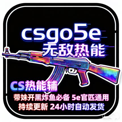 CS2/CSGO热能辅csgo2可5e/官匹/r0平台辅助学习资料国际服国服