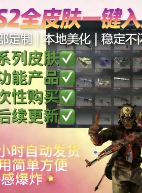 csgo2官匹换肤cs2换肤修改器美化包全皮肤终身包更新一键入库送号