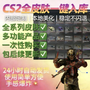 csgo2官匹换肤cs2换肤修改器美化包全皮肤终身包更新一键入库送号