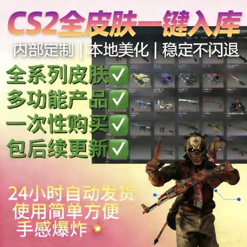 csgo2官匹换肤cs2换肤修改器美化包全皮肤终身包更新一键入库送号