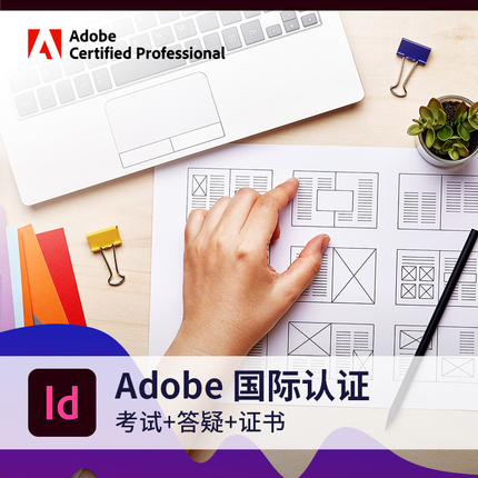 adobe国际认证InDesign认证考试培训视觉认证专家课程ID认证课程