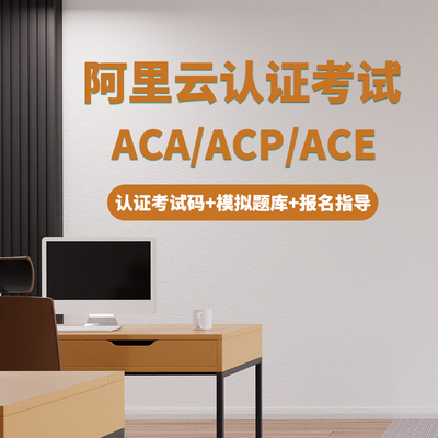 阿里云ACP认证报名线上考试授权码ACA/ACE云计算大数据题库视频