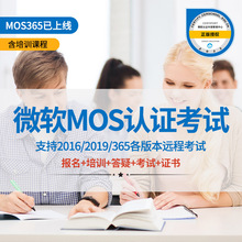 微软MOS认证考试365报名办公office视频EXCEL2016大师级2019培训