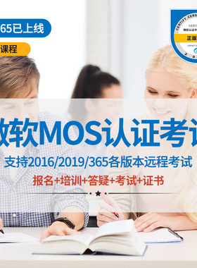 微软MOS认证考试365报名办公office视频EXCEL2016大师级2019培训